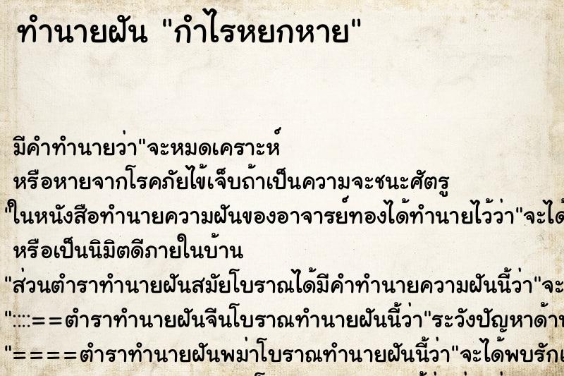 ทำนายฝันกำไรหยกหาย ทำนายฝันทำนายฝันกำไรหยกหาย