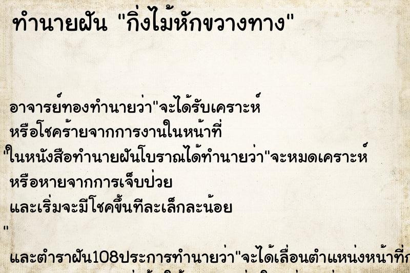ทำนายฝัน กิ่งไม้หักขวางทาง