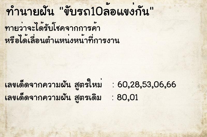 ทำนายฝันทำนายฝันขับรถ10ล้อแขง่กัน