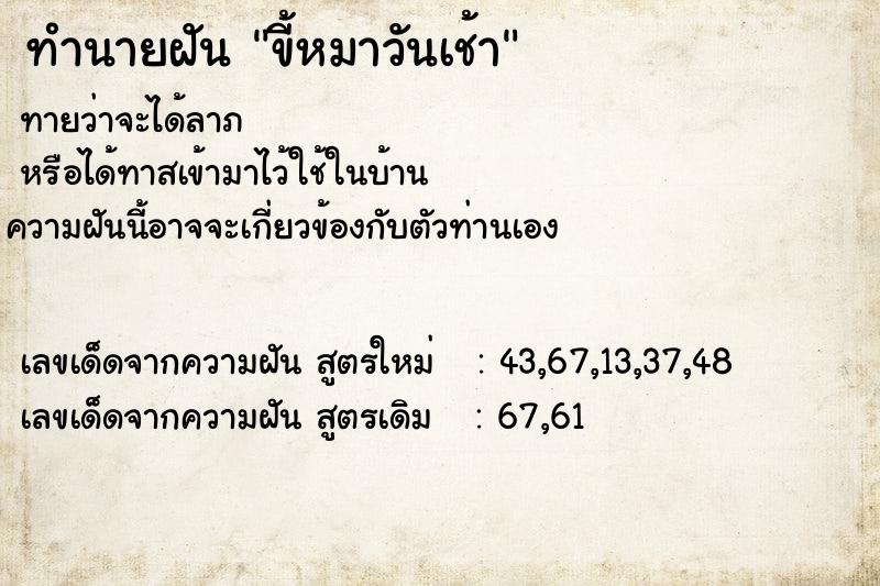 ทำนายฝัน ขี้หมาวันเช้า ตำราโบราณ แม่นที่สุดในโลก