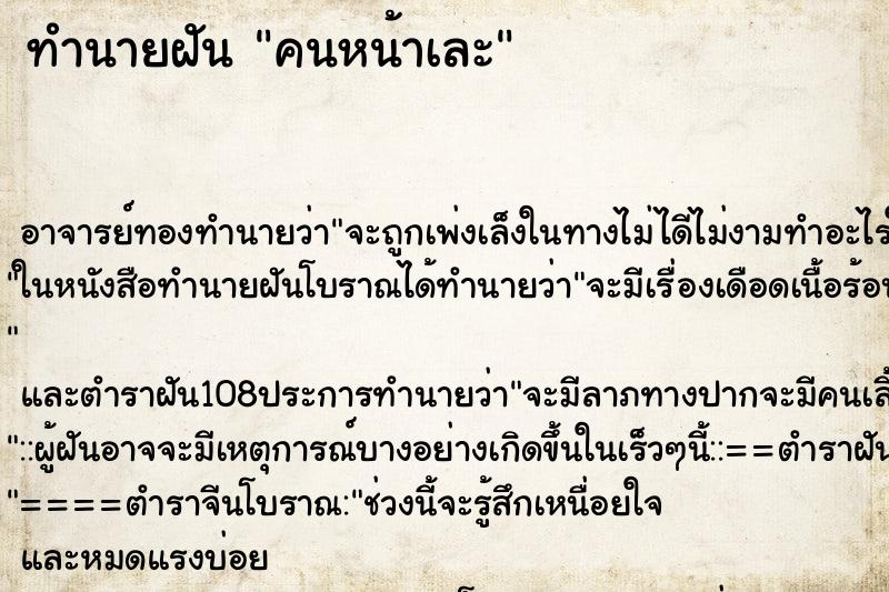 ทำนายฝัน คนหน้าเละ ทำนายฝัน คนหน้าเละ
