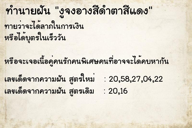 ทำนายฝัน งูจงอางสีดำตาสีแดง ทำนายฝัน งูจงอางสีดำตาสีแดง