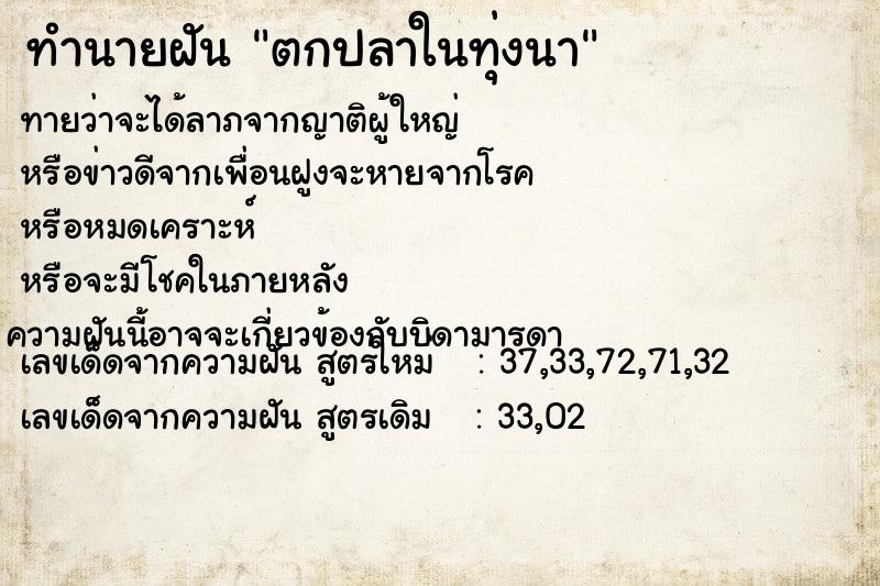 ทำนายฝันทำนายฝันตกปลาในทุ่งนา