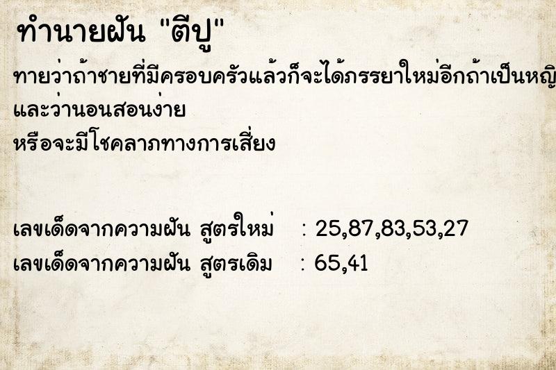 ทำนายฝันตีปู ทำนายฝันทำนายฝันตีปู