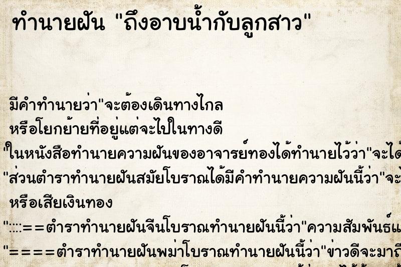 ทำนายฝันถึงอาบน้ำกับลูกสาว ทำนายฝันทำนายฝันถึงอาบน้ำกับลูกสาว