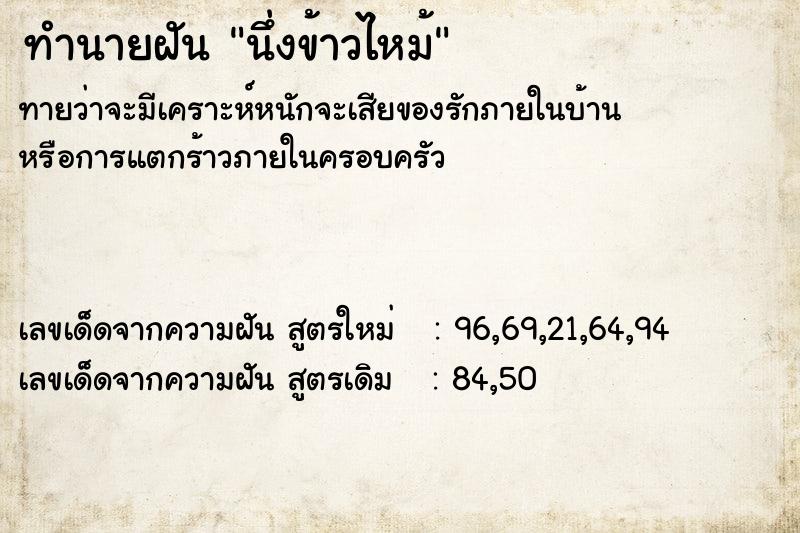 ทำนายฝันนึ่งข้าวไหม้ ทำนายฝันทำนายฝันนึ่งข้าวไหม้