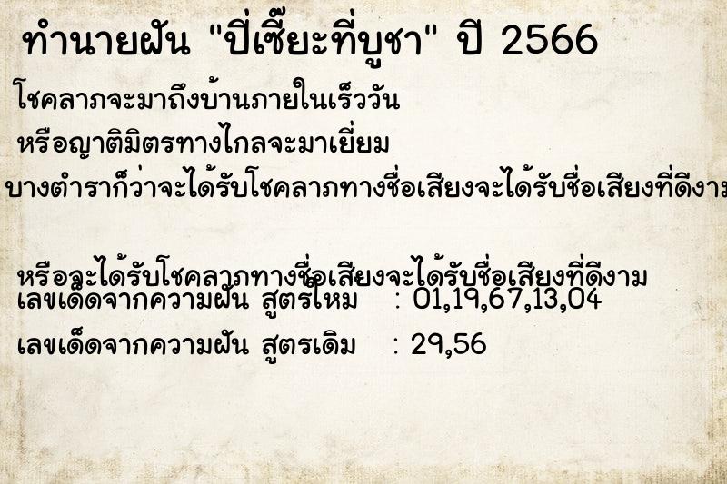 ทำนายฝัน ปี่เซี๊ยะที่บูชา ทำนายฝัน ปี่เซี๊ยะที่บูชา