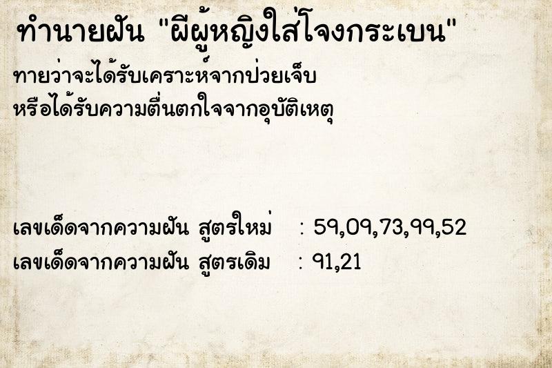 ทำนายฝันทำนายฝันผีผู้หญิงใส่โจงกระเบน