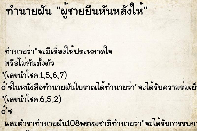 ทำนายฝันทำนายฝันผู้ชายยืนหันหลังให้