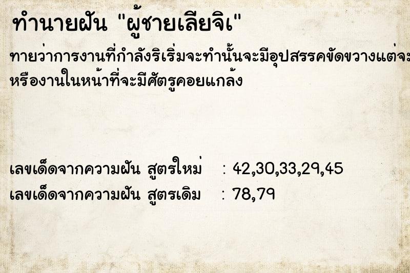 ทำนายฝัน ผู้ชายเลียจิà ทำนายฝัน ผู้ชายเลียจิà