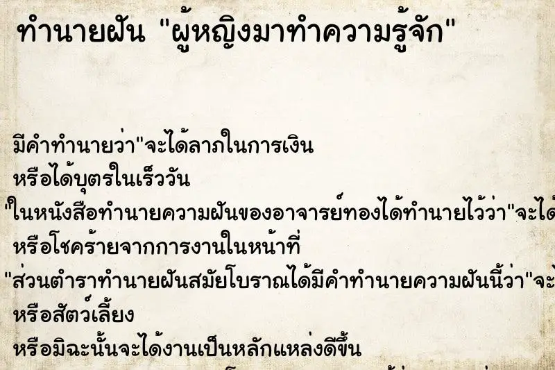 ทำนายฝัน ผู้หญิงมาทำความรู้จัก ทำนายฝัน ผู้หญิงมาทำความรู้จัก