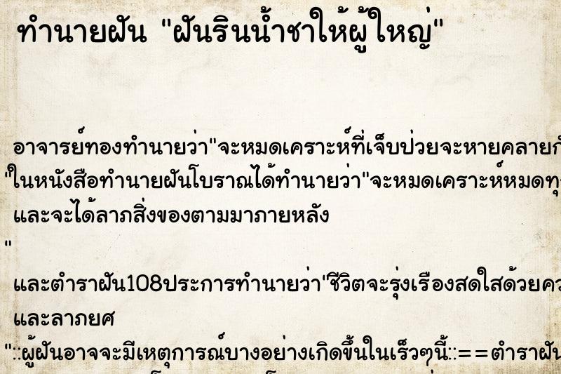 ทำนายฝัน ฝันรินน้ำชาให้ผู้ใหญ่ ตำราโบราณ แม่นที่สุดในโลก