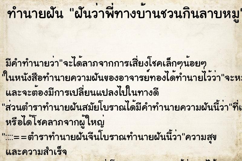 ทำนายฝันฝันว่าพี่ทางบ้านชวนกินลาบหมู ทำนายฝันทำนายฝันฝันว่าพี่ทางบ้านชวนกินลาบหมู