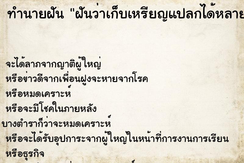 ทำนายฝันฝันว่าเก็บเหรียญแปลกได้หลายเหรียญ ทำนายฝันทำนายฝันฝันว่าเก็บเหรียญแปลกได้หลายเหรียญ