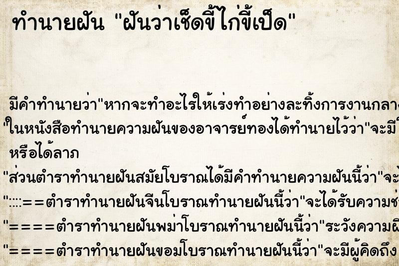 ทำนายฝัน ฝันว่าเช็ดขี้ไก่ขี้เป็ด ตำราโบราณ แม่นที่สุดในโลก