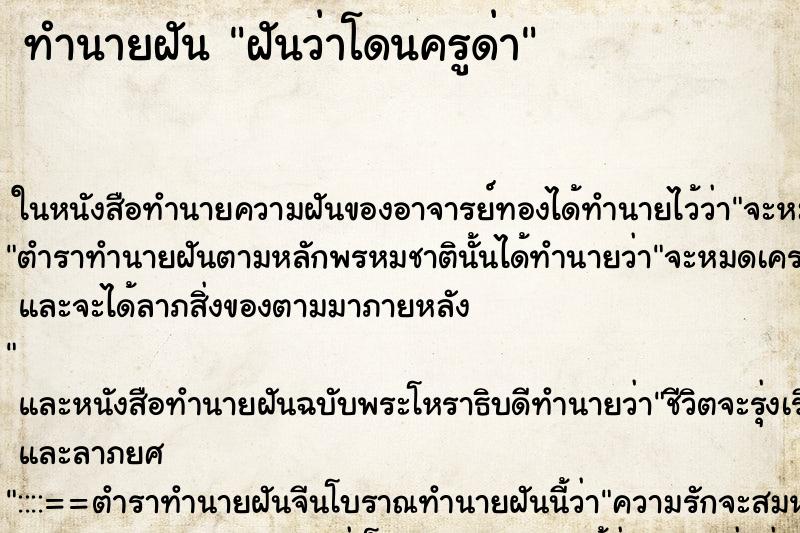 ทำนายฝันทำนายฝันฝันว่าโดนครูด่า