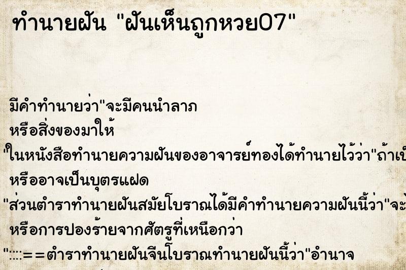 ทำนายฝันทำนายฝันฝันเห็นถูกหวย07