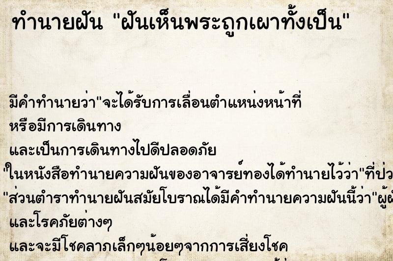 ทำนายฝัน ฝันเห็นพระถูกเผาทั้งเป็น ทำนายฝัน ฝันเห็นพระถูกเผาทั้งเป็น