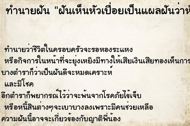 ทำนายฝัน ฝันเห็นหัวเปื่อยเป็นแผลฝันว่าหัวเปื่อยเป็นหนอง ทำนายฝัน ฝันเห็นหัวเปื่อยเป็นแผลฝันว่าหัวเปื่อยเป็นหนอง
