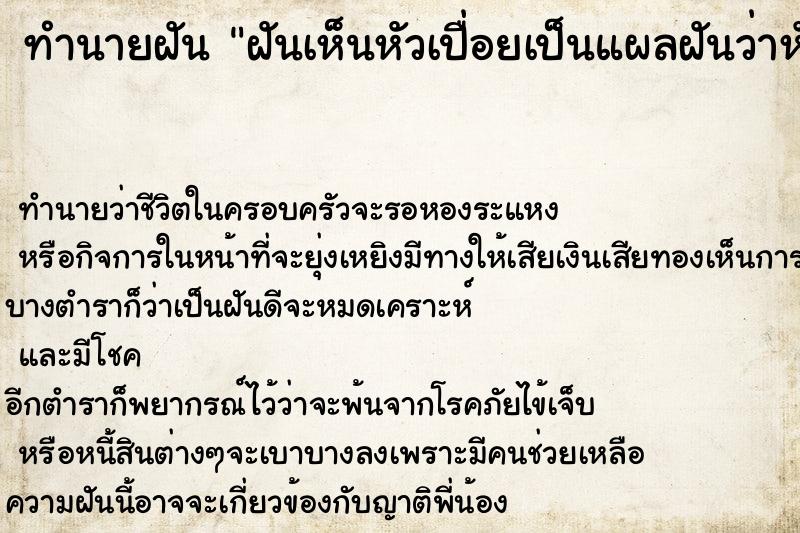 ทำนายฝัน ฝันเห็นหัวเปื่อยเป็นแผลฝันว่าหัวเปื่อยเป็นหนอง ตำราโบราณ แม่นที่สุดในโลก