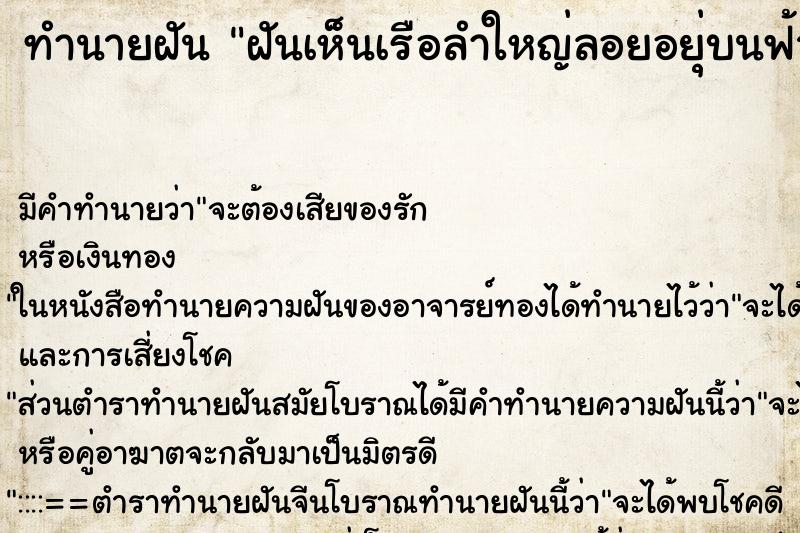 ทำนายฝันฝันเห็นเรือลำใหญ่ลอยอยุ่บนฟ้า ทำนายฝันทำนายฝันฝันเห็นเรือลำใหญ่ลอยอยุ่บนฟ้า