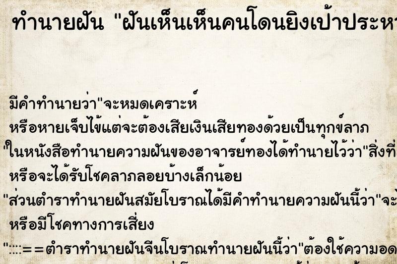 ทำนายฝัน ฝันเห็นเห็นคนโดนยิงเป้าประหาร ทำนายฝัน ฝันเห็นเห็นคนโดนยิงเป้าประหาร