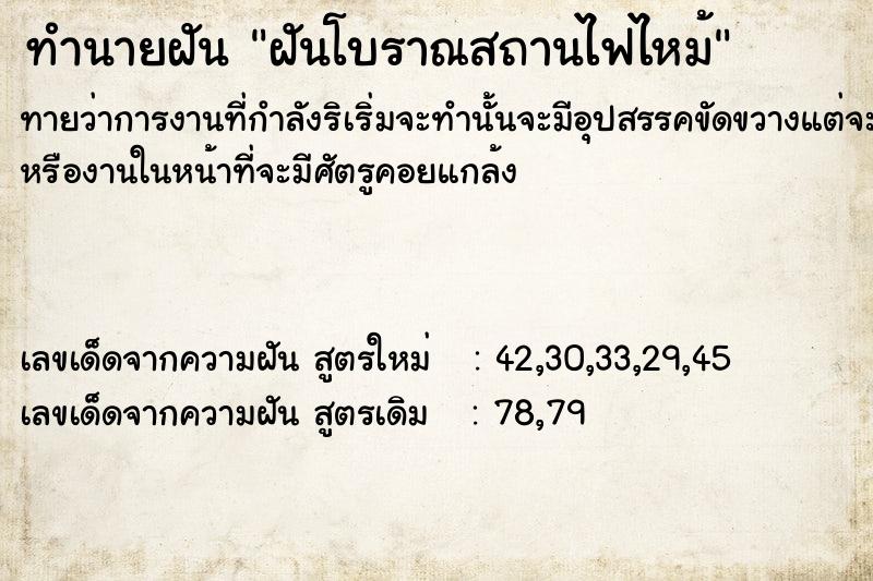 ทำนายฝันทำนายฝันฝันโบราณสถานไฟไหม้