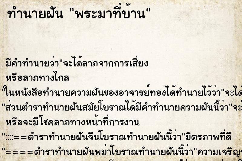 ทำนายฝัน พระมาที่บ้าน ตำราโบราณ แม่นที่สุดในโลก