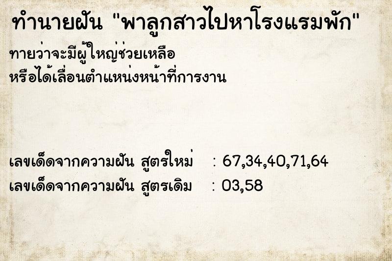 ทำนายฝันพาลูกสาวไปหาโรงแรมพัก ทำนายฝันทำนายฝันพาลูกสาวไปหาโรงแรมพัก
