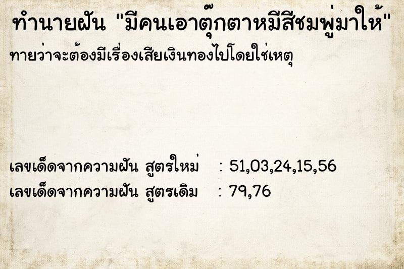ทำนายฝัน มีคนเอาตุ๊กตาหมีสีชมพู่มาให้ ทำนายฝัน มีคนเอาตุ๊กตาหมีสีชมพู่มาให้