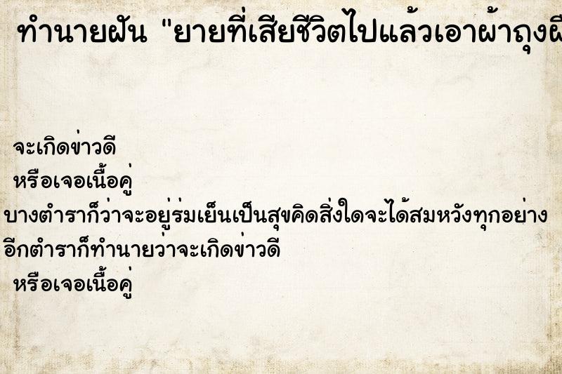 ทำนายฝันทำนายฝันยายที่เสียชีวิตไปแล้วเอาผ้าถุงผืนใหม่มาให้