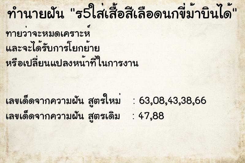 ทำนายฝันร5ใส่เสื้อสีเลือดนกขี่ม้าบินได้ ทำนายฝันทำนายฝันร5ใส่เสื้อสีเลือดนกขี่ม้าบินได้