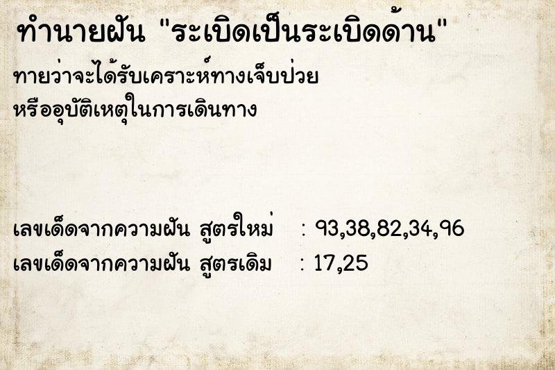 ทำนายฝันระเบิดเป็นระเบิดด้าน ทำนายฝันทำนายฝันระเบิดเป็นระเบิดด้าน