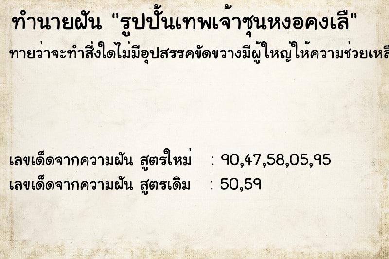 ทำนายฝันทำนายฝันรูปปั้นเทพเจ้าซุนหงอคงเลื