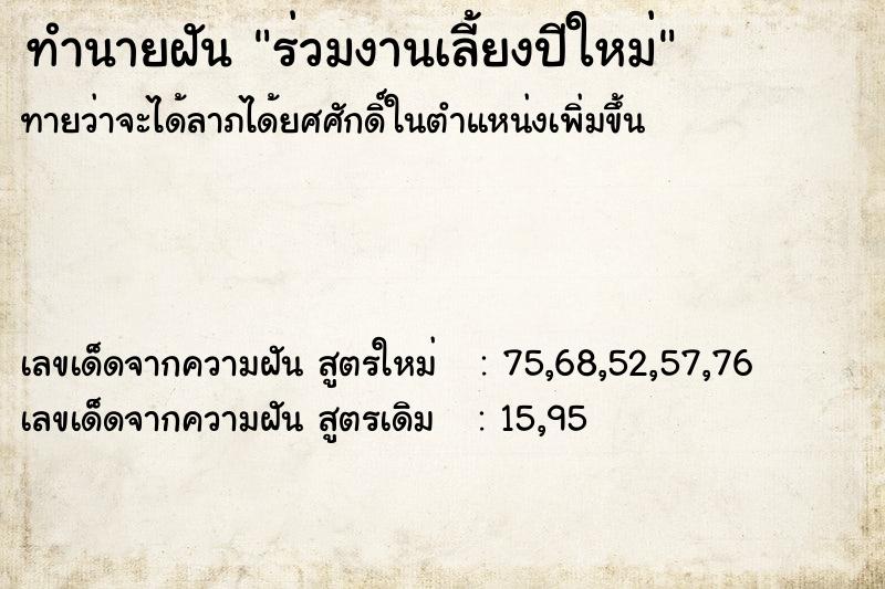 ทำนายฝันทำนายฝันร่วมงานเลี้ยงปีใหม่