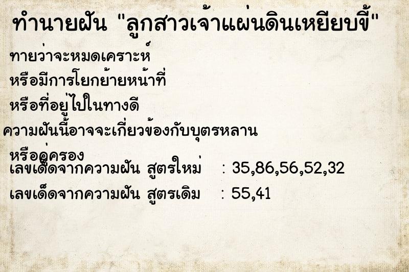 ทำนายฝันลูกสาวเจ้าแผ่นดินเหยียบขี้ ทำนายฝันทำนายฝันลูกสาวเจ้าแผ่นดินเหยียบขี้