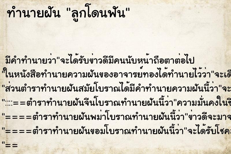 ทำนายฝัน ลูกโดนฟัน ทำนายฝัน ลูกโดนฟัน
