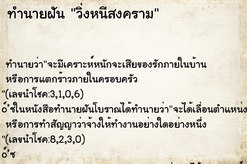 ทำนายฝัน วิ่งหนีสงคราม ตำราโบราณ แม่นที่สุดในโลก