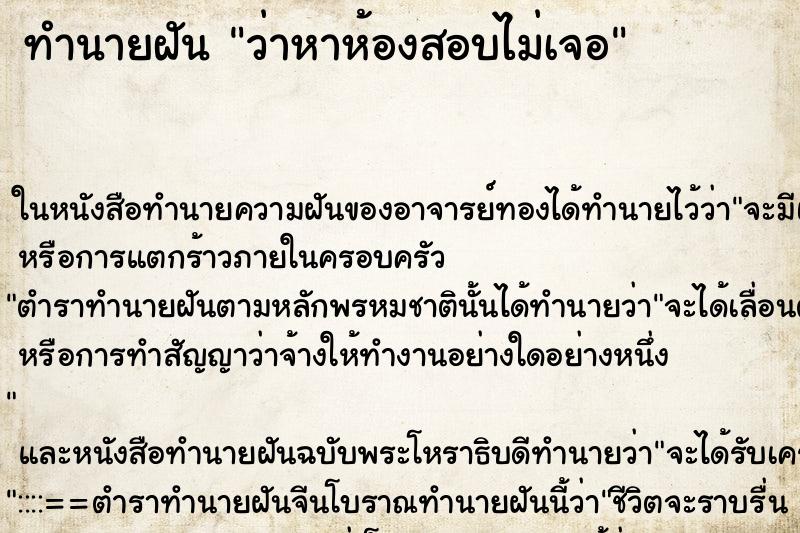 ทำนายฝัน ว่าหาห้องสอบไม่เจอ ทำนายฝัน ว่าหาห้องสอบไม่เจอ
