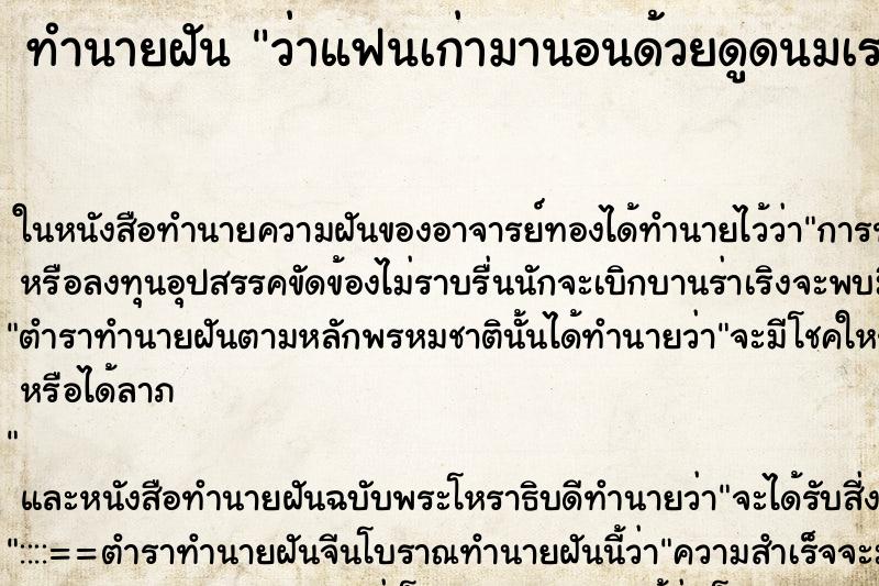 ทำนายฝันว่าแฟนเก่ามานอนด้วยดูดนมเราดว้ยสองข้างเลย ทำนายฝันทำนายฝันว่าแฟนเก่ามานอนด้วยดูดนมเราดว้ยสองข้างเลย