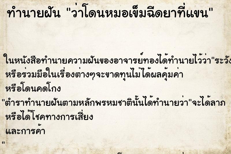 ทำนายฝัน ว่าโดนหมอเข็มฉีดยาที่แขน ทำนายฝัน ว่าโดนหมอเข็มฉีดยาที่แขน