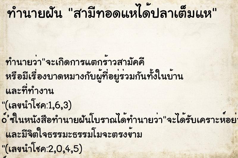 ทำนายฝัน สามีทอดแหได้ปลาเต็มแห ทำนายฝัน สามีทอดแหได้ปลาเต็มแห