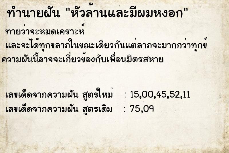 ทำนายฝันหัวล้านและมีผมหงอก ทำนายฝันทำนายฝันหัวล้านและมีผมหงอก