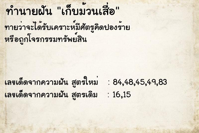 ทำนายฝัน เก็บม้วนเสื่อ ทำนายฝัน เก็บม้วนเสื่อ