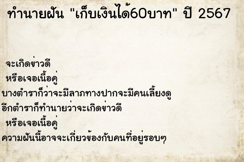 ทำนายฝันทำนายฝันเก็บเงินได้60บาท