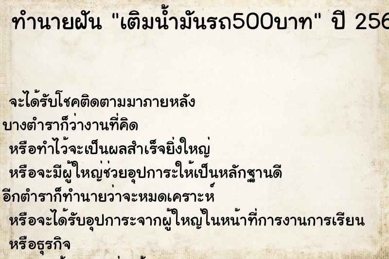 ทำนายฝัน เติมน้ำมันรถ500บาท ทำนายฝัน เติมน้ำมันรถ500บาท