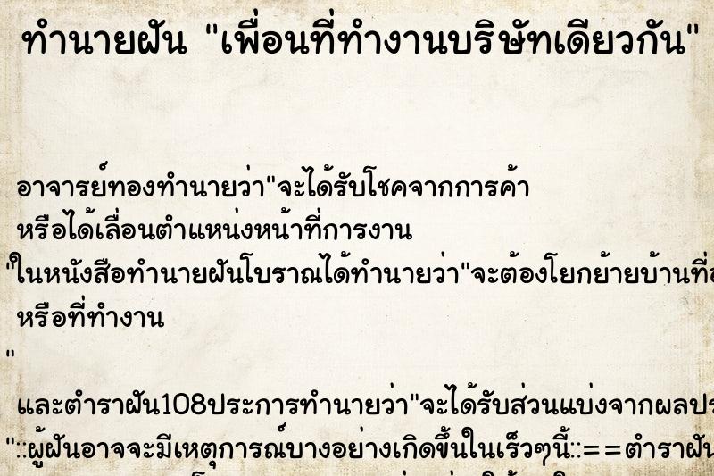 ทำนายฝัน เพื่อนที่ทำงานบริษัทเดียวกัน