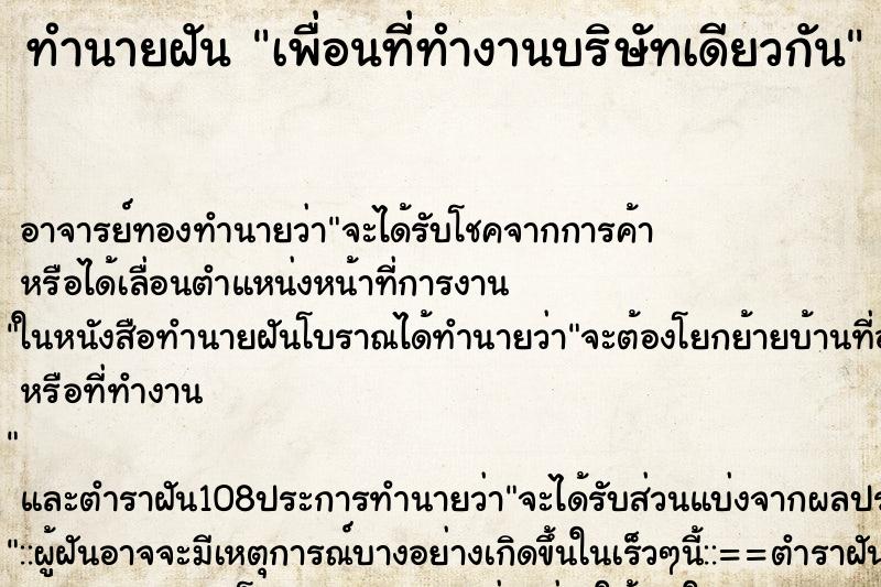 ทำนายฝัน เพื่อนที่ทำงานบริษัทเดียวกัน ตำราโบราณ แม่นที่สุดในโลก