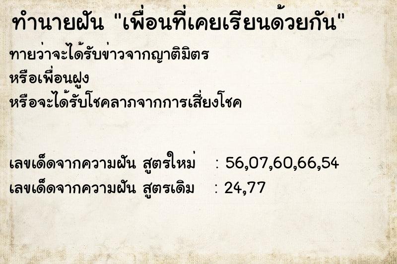 ทำนายฝันทำนายฝันเพื่อนที่เคยเรียนด้วยกัน