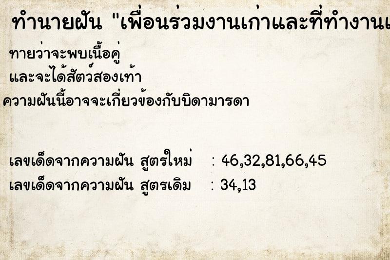 ทำนายฝันทำนายฝันเพื่อนร่วมงานเก่าและที่ทำงานเดิม